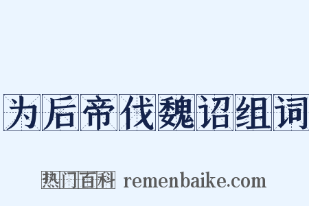为后帝伐魏诏组词是什么意思的图片